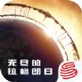 无尽的拉格朗日体验版