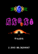 成龙之龙FC游戏硬盘版