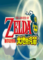 塞尔达传说大地的汽笛汉化中文版