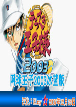 网球王子2003GBA冰蓝版