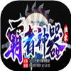 霸者神器单职业