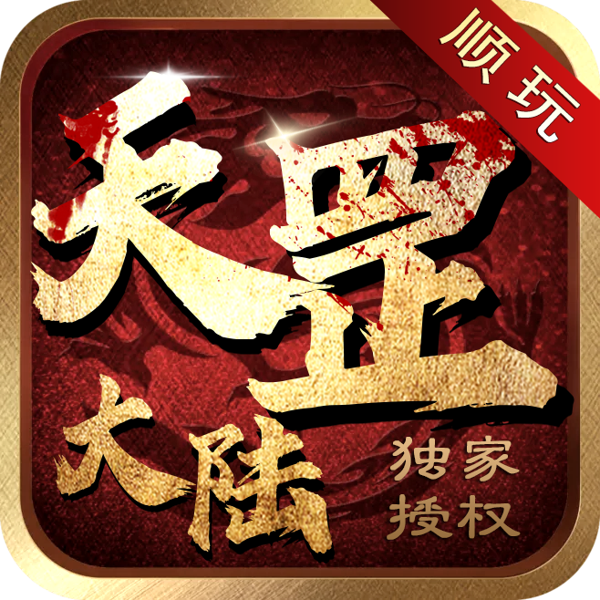 顺玩传奇天罡大陆