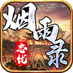烟雨忘忧传奇