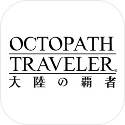 八方旅人大陆的霸者