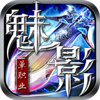 抖音魅影单职业传奇福利版