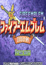 火焰之纹章封印之剑(Fire Emblem Fuuin no Tsurugi)GBA汉化版