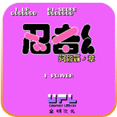 忍者君阿修罗之章nes版