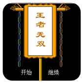 FC王者无双经典版