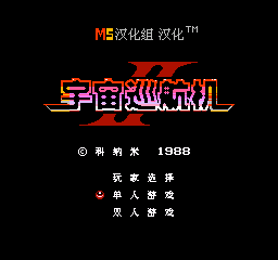 宇宙巡航机2无敌版