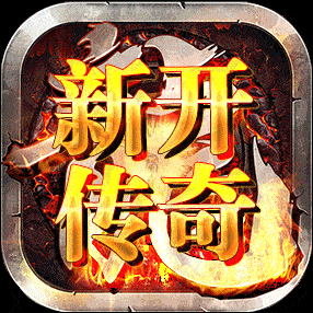 新开传奇单职业手游公益服