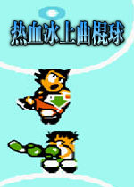 热血冰上曲棍球硬盘版