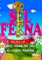 魔法公主(Sel Feena)街机版