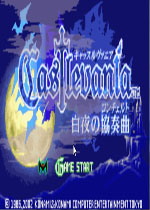 恶魔城白夜协奏曲汉化中文版