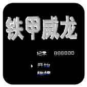 铁甲威龙移植版