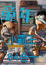 小霸王游戏机84合1珍藏版