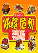 快餐危机菜单汉化版