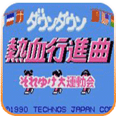 热血进行曲汉化版