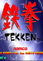 铁拳一代(Tekken)电脑版