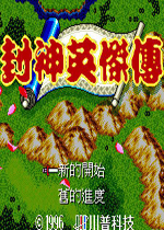 封神英杰传(Fengshen Yingjiechuan)完整中文版