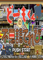 多摩君之不可思议的电视冒险(Domo kun no Fushigi Terebi)GBA版