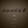 他和她的故事