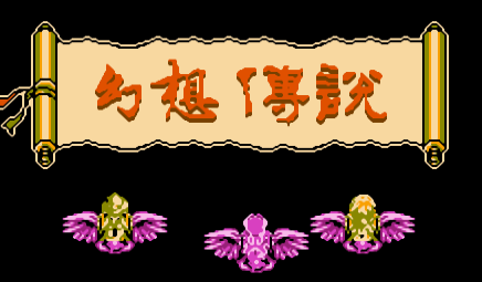 FC幻想传说经典版