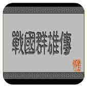 战国群雄传经典版