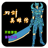 FC刀剑英雄传无敌版