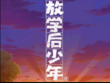 放学后少年(Afterschool Boy)完全版