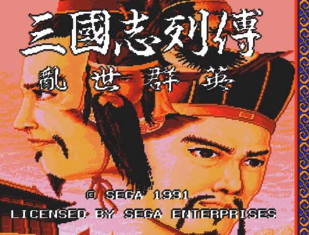 三国志列传之乱世群英(Sangokushi Retsuden)MD汉化中文版