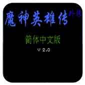 魔神英雄传无敌版