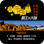 霸王的大陆太平天国nes版
