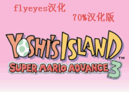 耀西岛中文版