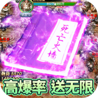 玛法降魔传(高爆送无限)