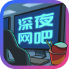 深夜网吧2红包版