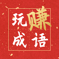 玩赚成语app