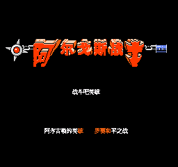 阿尔戈斯战士汉化版