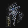 零濡鸦之巫女steam游戏手机版中文