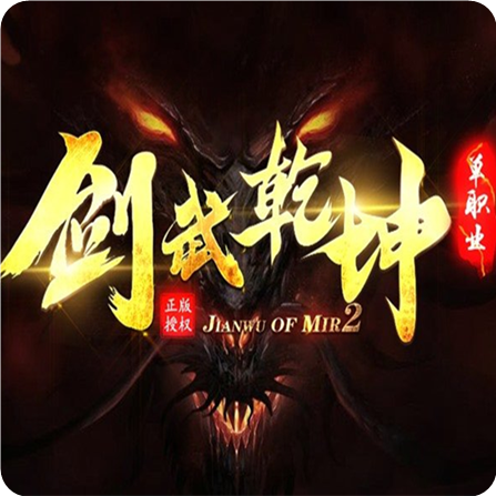 剑武乾坤