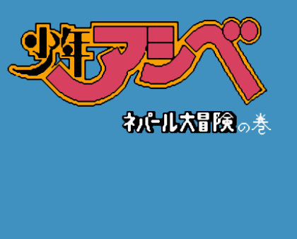 少年西贝大冒险