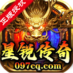 星锐传奇三端互通