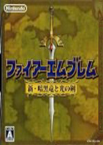 火焰纹章新暗黑龙与光之剑(Fire Emblem Shin Ankokuryuu to Hikari no Ken)汉化中文版