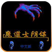 魔道士阴谋全关卡版