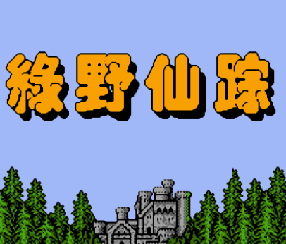 FC绿野仙踪中文版