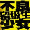 不良少女留级生