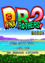 恐龙兄弟二代(Dyna Brothers 2)繁体中文版