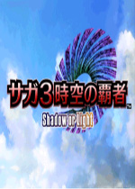 沙迦3时空的霸者：黑暗和光明中文汉化版