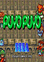 噗呦噗呦1(Puyo Puyo)街机版