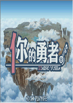 你的勇者汉化版