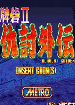 牌砦II复仇外传(Toride II Adauchi Gaiden)街机版